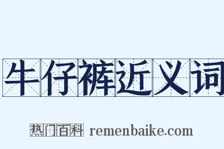 牛仔裤近义词是什么意思的图片